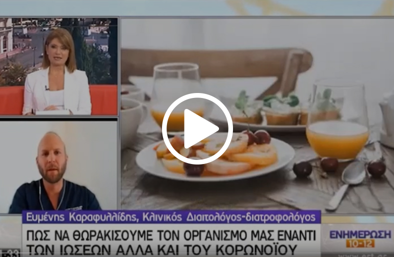 Διατροφή «οχύρωσης» του οργανισμού – Ευμένης Καραφυλλίδης