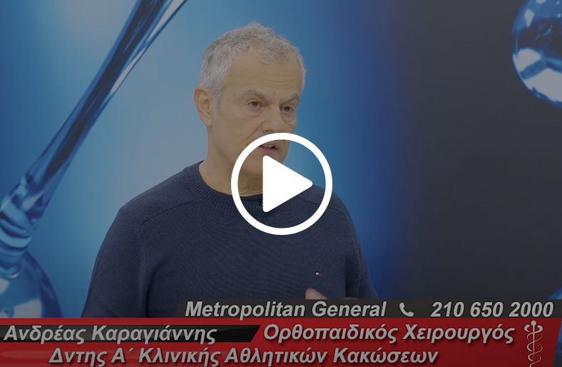 Ρήξη μηνίσκου & μηνισκεκτομή | Ανδρέας Καραγιάννης