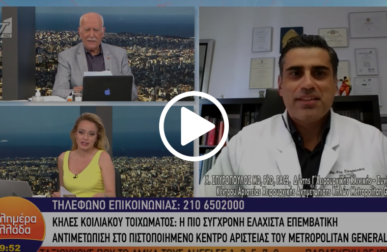 Κήλες κοιλιακού τοιχώματος και ελάχιστα επεμβατική χειρουργική│Χαράλαμπος Σπυρόπουλος