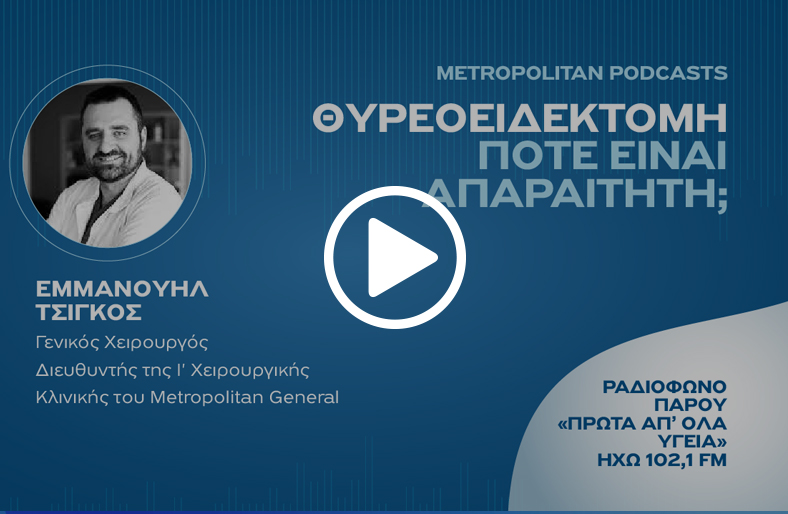 Θυρεοειδεκτομή: πότε είναι απαραίτητη; | Εμμανουήλ Τσίγκος
