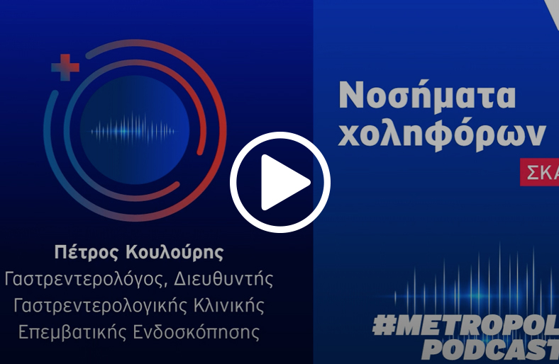 Nοσήματα χοληφόρων│Πέτρος Κουλούρης