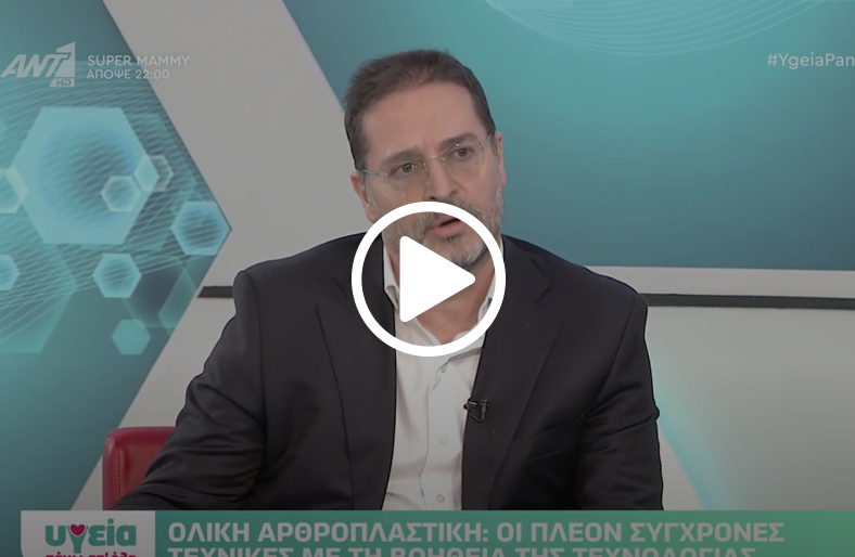 Ολική Αρθροπλαστική | Βασίλειος Βερναρδάκης