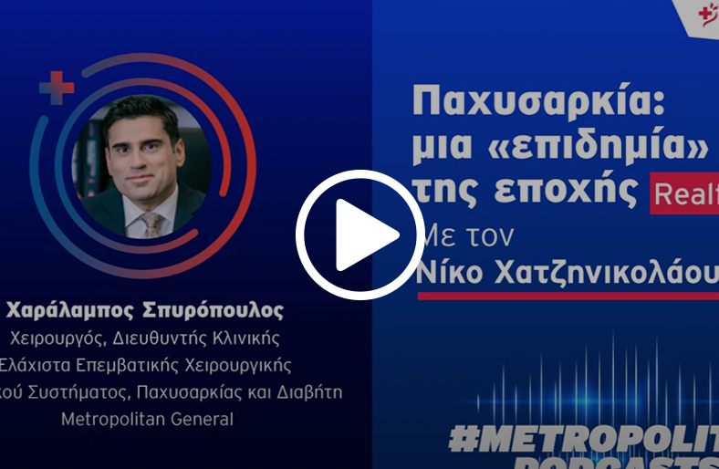 Παχυσαρκία: μια ‘’επιδημία’’ της εποχής | Χαράλαμπος Σπυρόπουλος