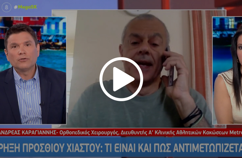 Ρήξη Πρόσθιου Χιαστού | Ανδρέας Καραγιάννης