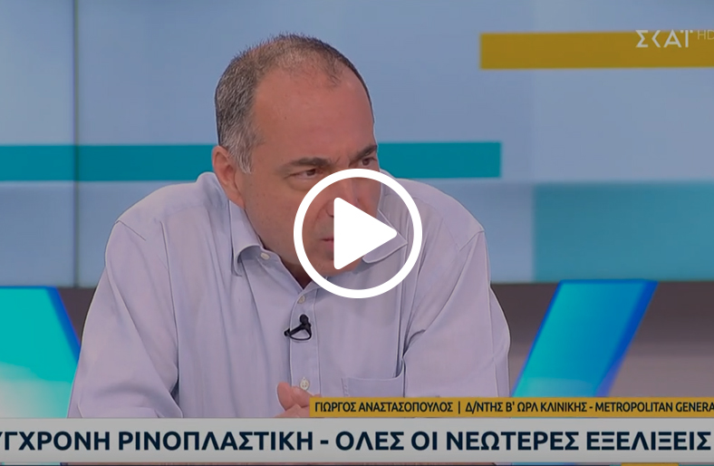 Σύγχρονη Ρινοπλαστική | Γεώργιος Αναστασόπουλος 