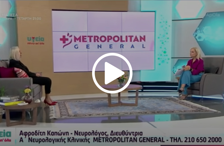 Σκλήρυνση κατά Πλάκας | Αφροδίτη Καπώνη