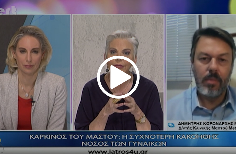 Νεότερες τεχνικές στη διάγνωση, αντιμετώπιση και θεραπεία καρκίνου του μαστού - Δημήτρης Κορωνάρχης