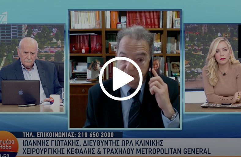 Δυσχέρεια Ρινικής Αναπνοής | Ιωάννης Γιωτάκης