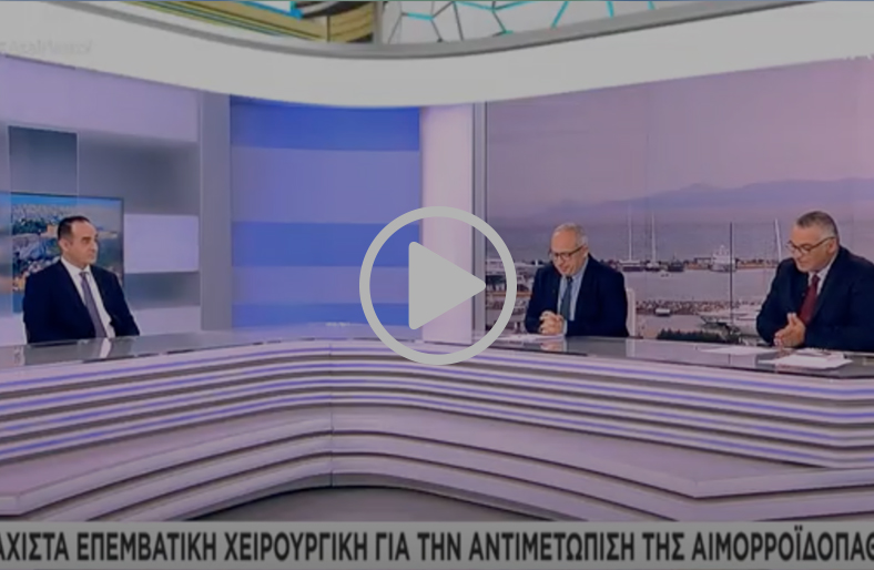 Ελάχιστα επεμβατική χειρουργική στην αιμορροϊδοπάθεια | Θεμιστοκλής Φερέτης